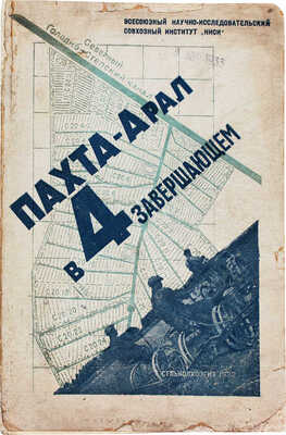 Пахта-Арал в 4 завершающем: [Хлопковый совхоз. Казахстан]: Всесоюзный научно-исследовательский совхозный ... [М.], 1932.